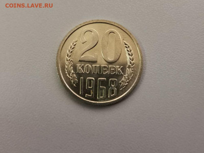 20 копеек 1968, до 25.07 - СС 20коп 1968-1
