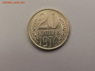 20 копеек 1974, до 25.07 - СС 20коп 1974-1