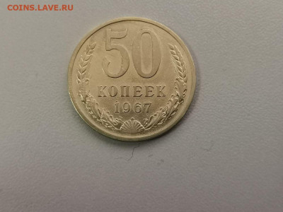 50 копеек 1967, погодовка, до 25.07 - СС 50коп 1967-1