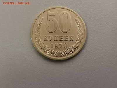 50 копеек 1970, до 25.07 - СС 50коп 1970-1