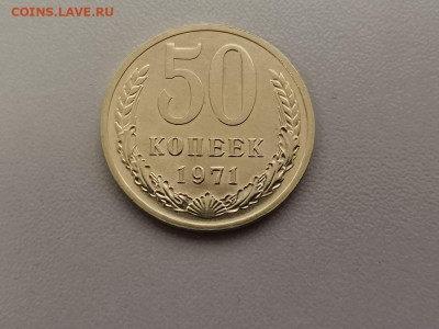 50 копеек 1971, до 25.07 - СС 50коп 1971-1