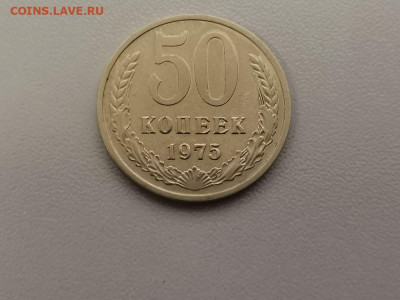 50 копеек 1975, до 25.07 - СС 50коп 1975-1
