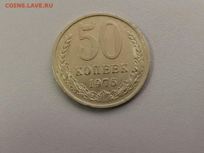 50 копеек 1976, до 25.07 - СС 50коп 1976-1
