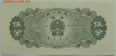 Китай 5 фень 1953 г.  до 25.07.23 - DSCN4290.JPG