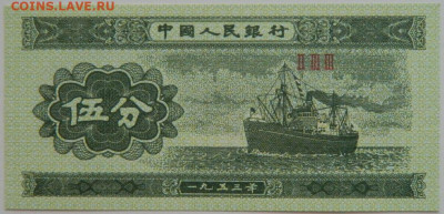 Китай 5 фень 1953 г.  до 25.07.23 - DSCN4291.JPG