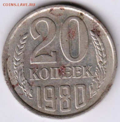 20 коп 1980 г. шт.3.1 (3 копейки 1977)до 25.07.23 г. в 23.00 - 041