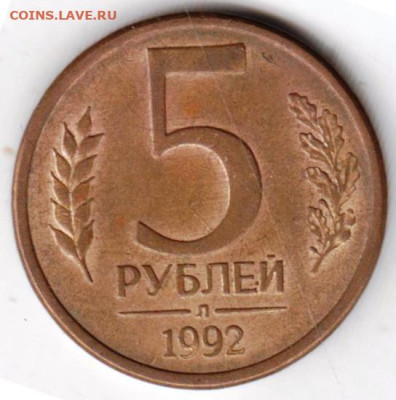 5 рублей 1992 г. "Л" до 25.07.23 г. в 23.00 - 042