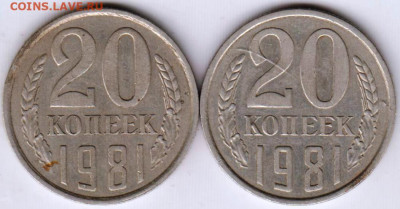 20 копеек 1981 г. шт.2 и шт.3 до 25.07.23 г. в 23.00 - 044