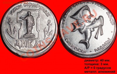 Жетоны Одесского ф-м.д. Адин серебрянай ДЮКАТ (браки) - адин серебрянай ДЮКАТ (брак)