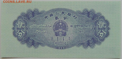 Китай 2 фень 1953 г. до 25.07.23 - DSCN4286.JPG