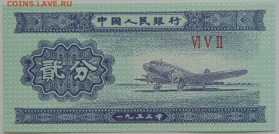 Китай 2 фень 1953 г. до 25.07.23 - DSCN4287.JPG