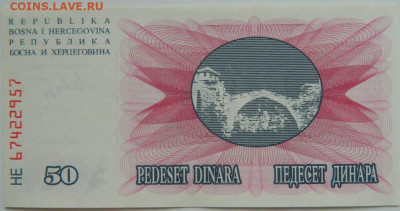 Босния и Герцеговина 50 динаров 1992 г.  до 25.07.23 - DSCN4305.JPG
