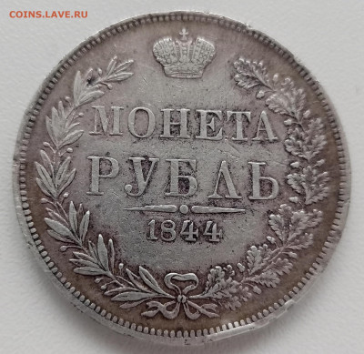 Рубль 1844 разновидность, оценка - IMG_20230719_065452