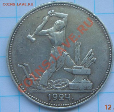Полтинник 1924 года - DSCN4180.JPG
