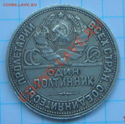 Полтинник 1924 года - DSCN4182.JPG