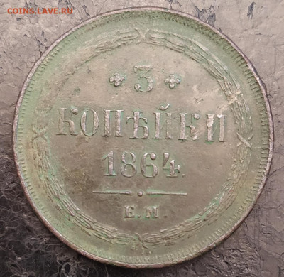 3 копейки 1864 год. Е. М. - IMG_20230718_210026
