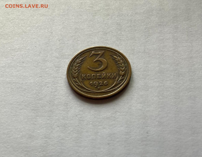 3 копейки 1926г., отличная, до 25.07.23г. - 326