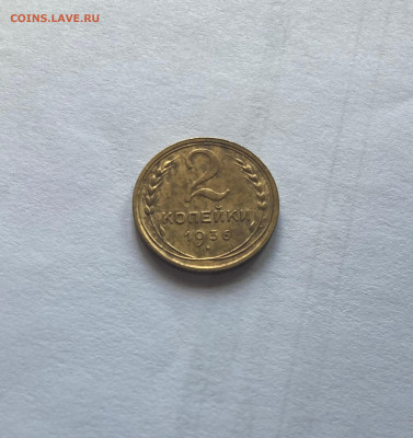 2 копейки 1936г.(Ф35), отличная, до 25.07.23г. - 236-35