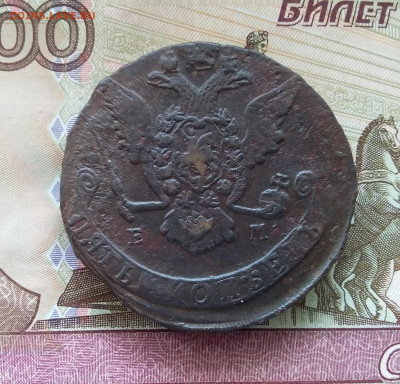 5 копеек 1770 ем. До 23.07.23 в 22.00 - 20230719_165900