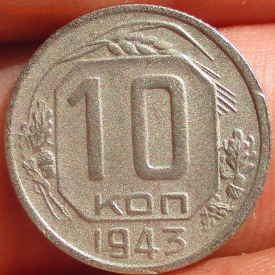 10 копеек 1943 г. разные типы гуртовых насечек? - IMG_1743 (2).JPG
