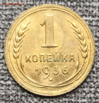 1 коп. 1936 года UNC 23.07.23 года в 22.00 по МСК. - IMG_20230719_181840