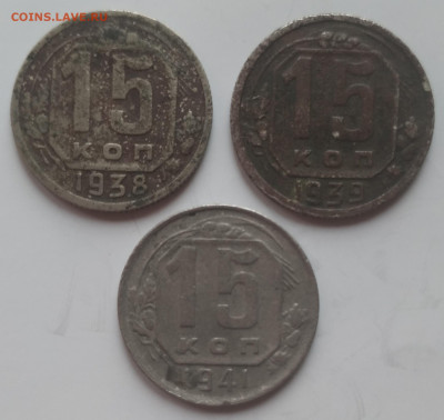 15 копеек 1938, 1939, 1941 бюджетные до 22.07.23 - IMG_20230719_191232