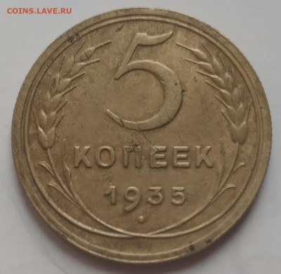 5 копеек 1935 новый тип - приличная до 22.07.23 - IMG_20230719_185224