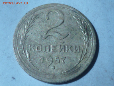 2 копейки 1957 года. - P1060662.JPG