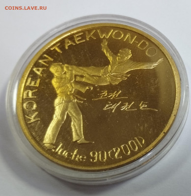 20 вон 2001г. КНДР Таэквондо #1 до 22.07 - IMG_20230719_223124