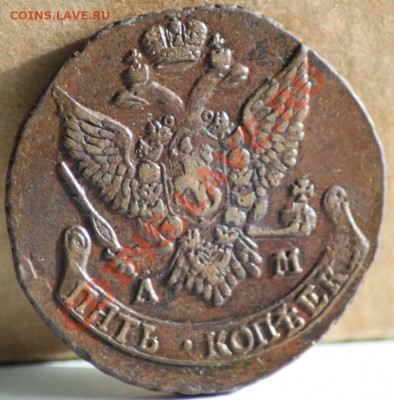 5 копеек 1790 АМ до 28.12.11 по 21.00 мск - IMG_6211.JPG