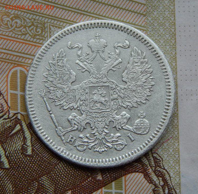 20 копеек 1872 г. СПБ HI. Александр II. - DSCN6708.JPG