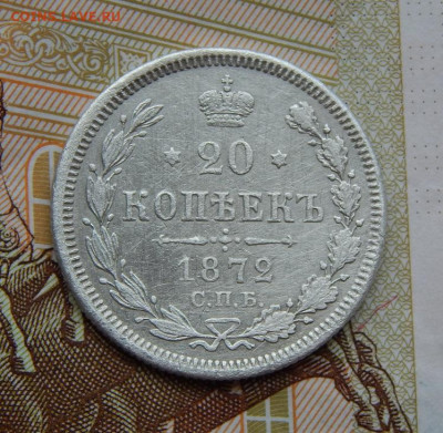 20 копеек 1872 г. СПБ HI. Александр II. - DSCN6697.JPG