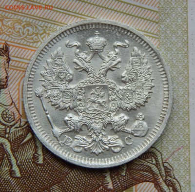 20 копеек 1914 г. СПБ ВС. Николай II. UNC - DSCN6663.JPG
