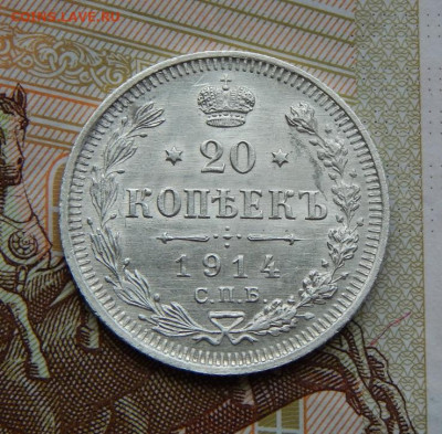 20 копеек 1914 г. СПБ ВС. Николай II. UNC - DSCN6648.JPG
