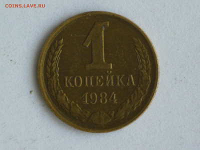 1 коп 1984 год гладкий гурт - 0002.JPG