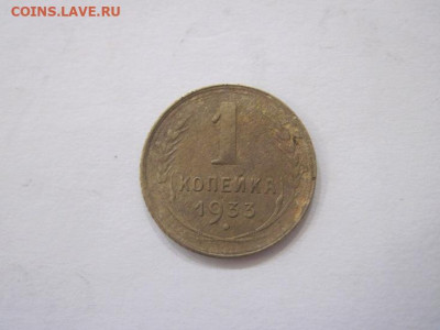 1 копейка 1933 до 23.07.23 - IMG_4680.JPG
