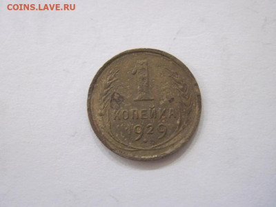1 копейка 1929 до 23.07.23 - IMG_4676.JPG
