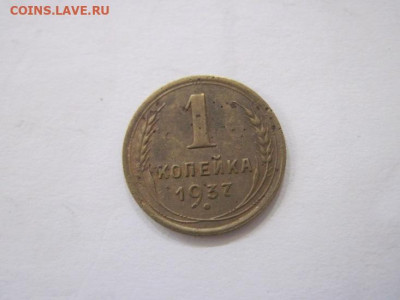 1 копейка 1937 до 23.07.23 - IMG_4683.JPG