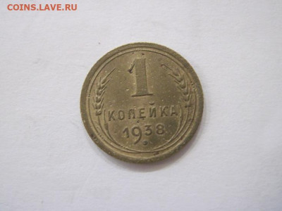 1 копейка 1938 до 23.07.23 - IMG_4688.JPG
