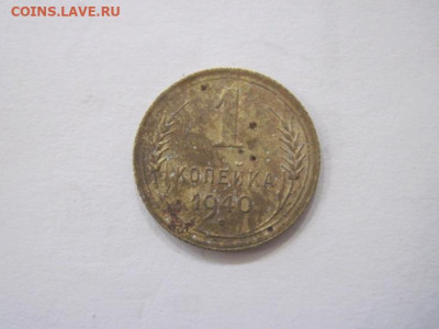 1 копейка 1940 до 23.07.23 - IMG_4692.JPG