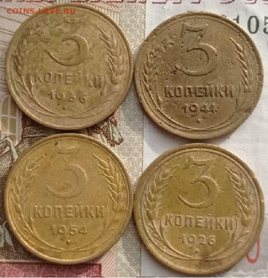 3 копейки 1926,36,41,54гг до 25.07.2023г в 22.00 час по МСК - IMG_20230317_092343