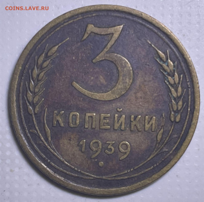 3 копейки 1939 шт.1.1Д до 21.07.23 в 22.00 - Фото 09.07.2023, 03 25 04