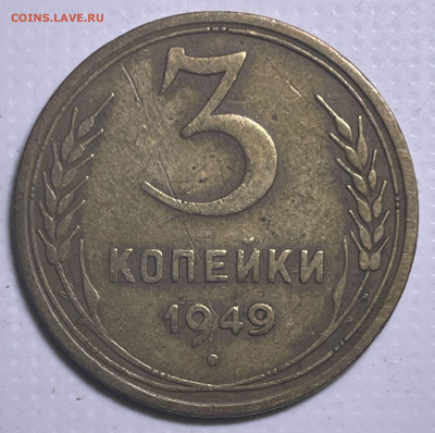 3 копейки 1949 шт.1.12 до 21.07.23 в 22.00 - Фото 09.07.2023, 03 25 24