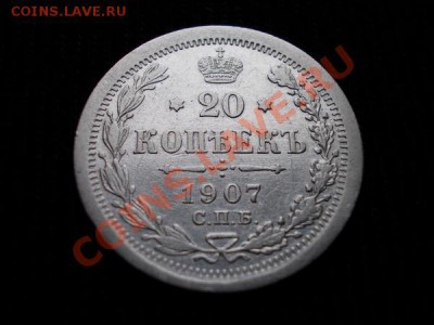 20 копеек 1907г.СПБ ЭБ до 26.12.11г. в 22:00 по Москве - 062 1