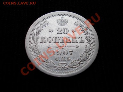 20 копеек 1907г.СПБ ЭБ до 26.12.11г. в 22:00 по Москве - 065 1н