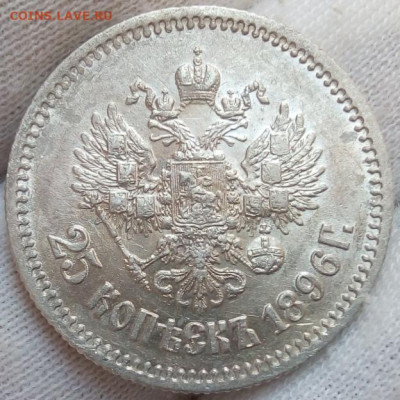 25 копеек 1896. - IMG_20230720_072754