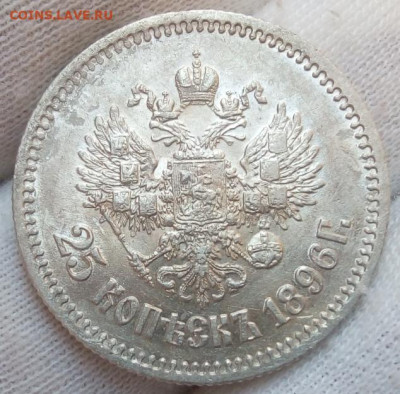 25 копеек 1896. - IMG_20230720_072734