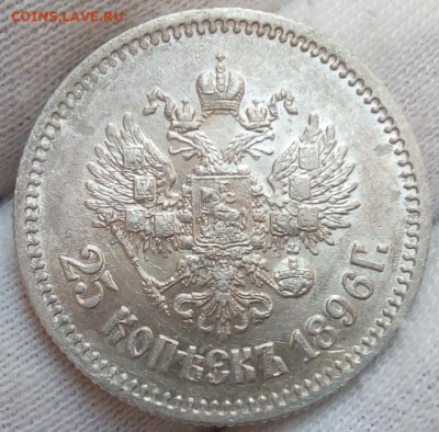 25 копеек 1896. - IMG_20230720_072819