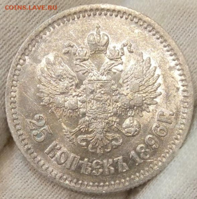25 копеек 1896. - IMG_20230718_120950