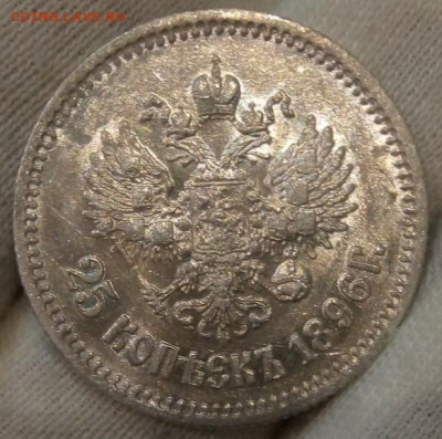 25 копеек 1896. - IMG_20230718_120849